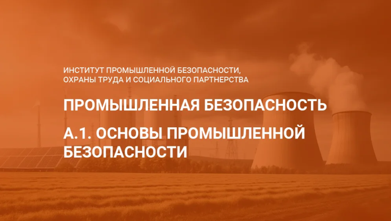 Тесты с ответами по А.1. Общие требования промышленной безопасности