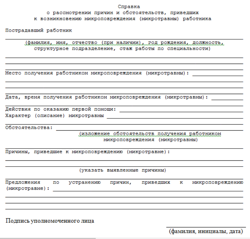 Выберите один правильный ответ. Найдите наиболее точный вариант справки о рассмотрении причин и обстоятельств, приведших к возникновению микроповреждения (микротравмы) работника.