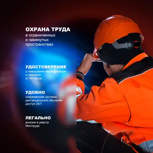 Безопасные методы и приемы выполнения работ в ограниченных и замкнутых пространствах для работников 2 группы