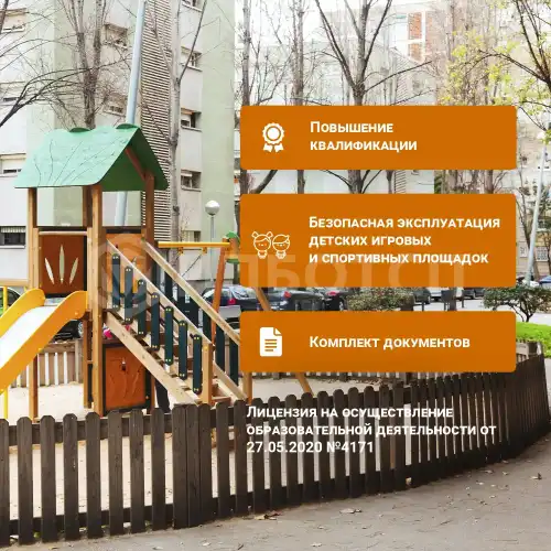 Безопасная эксплуатация детских игровых и спортивных площадок