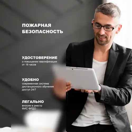 Пожарная безопасность для руководителей организаций, лиц, назначенных руководителем организации ответственными за обеспечение пожарной безопасности