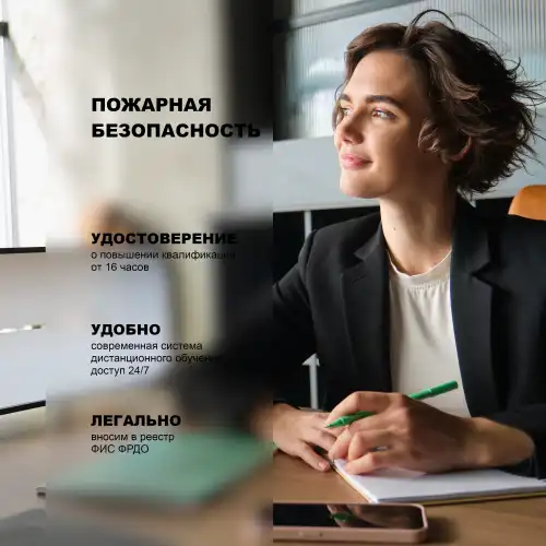 Пожарная безопасность для руководителей эксплуатирующих и управляющих организаций